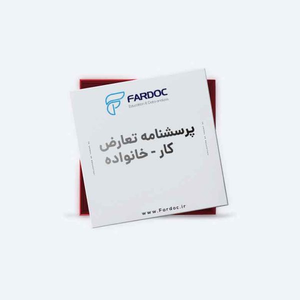 پرسشنامه تعارض کار-خانواده