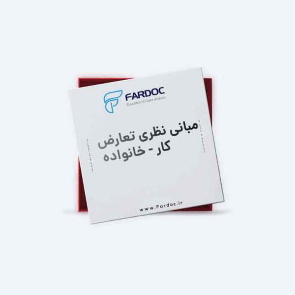 مبانی نظری تعارض کار - خانواده